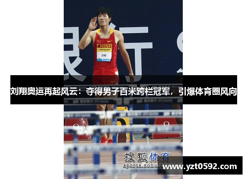刘翔奥运再起风云：夺得男子百米跨栏冠军，引爆体育圈风向