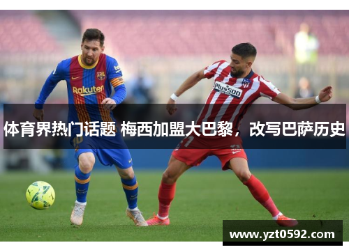 体育界热门话题 梅西加盟大巴黎，改写巴萨历史