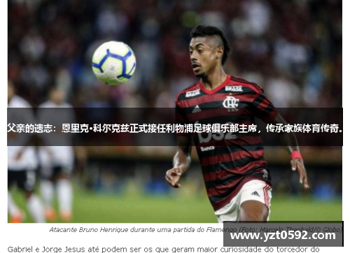 父亲的遗志：恩里克·科尔克兹正式接任利物浦足球俱乐部主席，传承家族体育传奇。