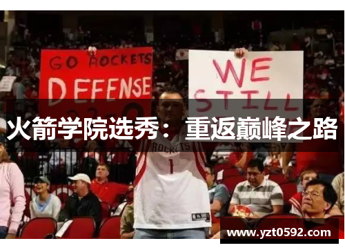 火箭学院选秀：重返巅峰之路