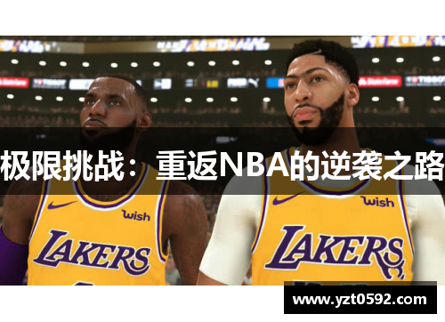 极限挑战：重返NBA的逆袭之路
