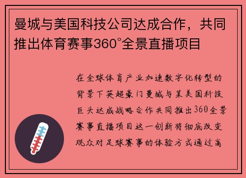 曼城与美国科技公司达成合作，共同推出体育赛事360°全景直播项目