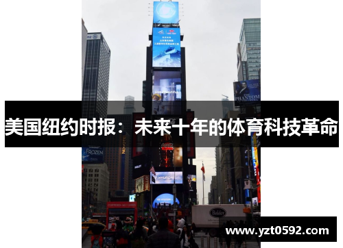 美国纽约时报：未来十年的体育科技革命