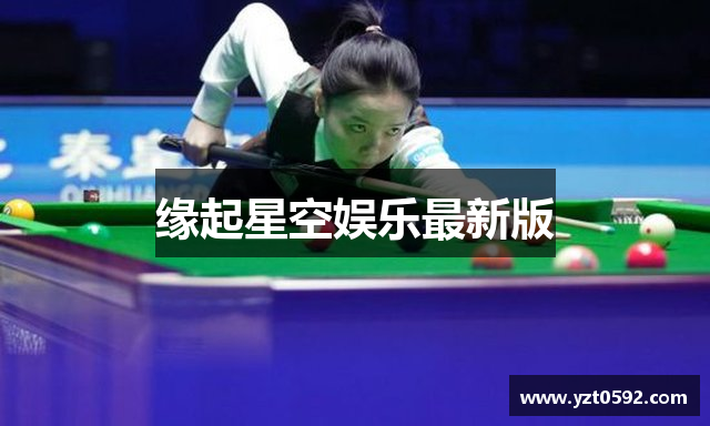 缘起星空娱乐最新版